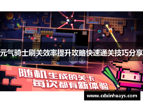 元气骑士刷关效率提升攻略快速通关技巧分享
