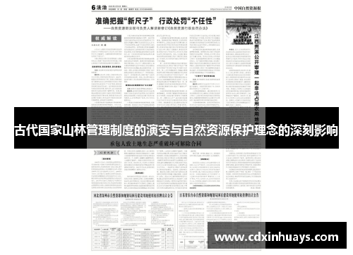 古代国家山林管理制度的演变与自然资源保护理念的深刻影响