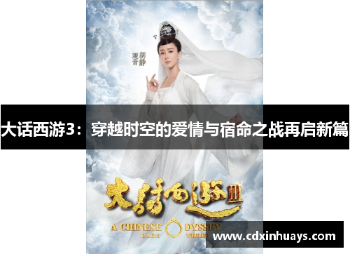 大话西游3：穿越时空的爱情与宿命之战再启新篇