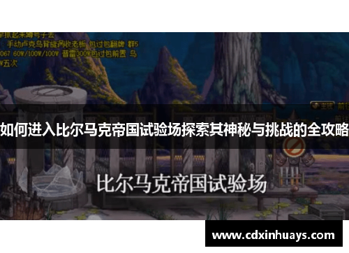 如何进入比尔马克帝国试验场探索其神秘与挑战的全攻略
