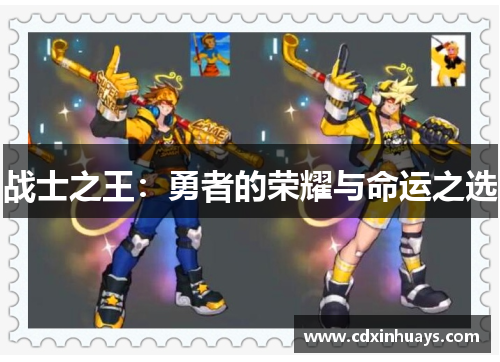 战士之王：勇者的荣耀与命运之选