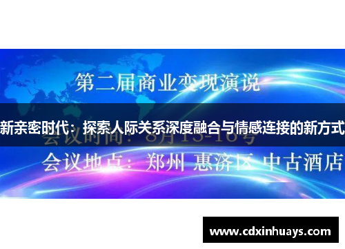 新亲密时代：探索人际关系深度融合与情感连接的新方式