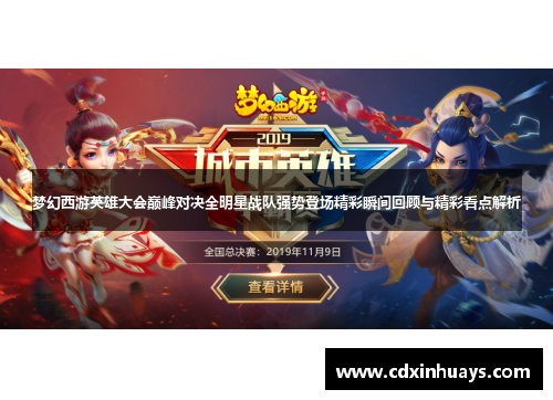 梦幻西游英雄大会巅峰对决全明星战队强势登场精彩瞬间回顾与精彩看点解析