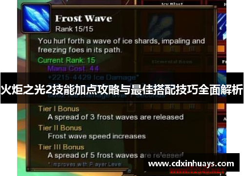火炬之光2技能加点攻略与最佳搭配技巧全面解析