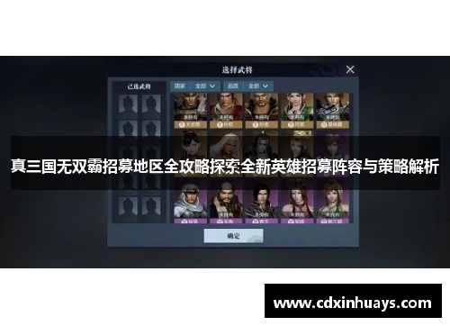 真三国无双霸招募地区全攻略探索全新英雄招募阵容与策略解析