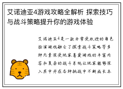 艾诺迪亚4游戏攻略全解析 探索技巧与战斗策略提升你的游戏体验