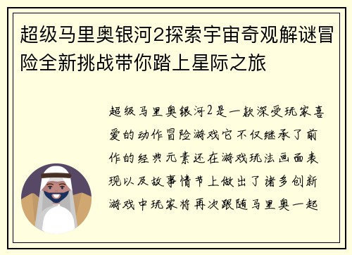 超级马里奥银河2探索宇宙奇观解谜冒险全新挑战带你踏上星际之旅