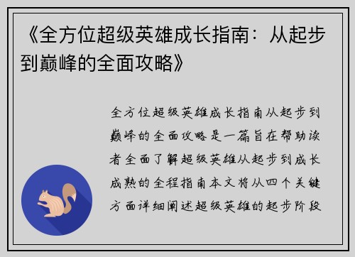 《全方位超级英雄成长指南：从起步到巅峰的全面攻略》