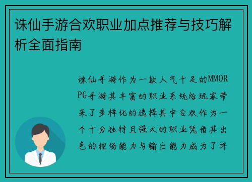 诛仙手游合欢职业加点推荐与技巧解析全面指南