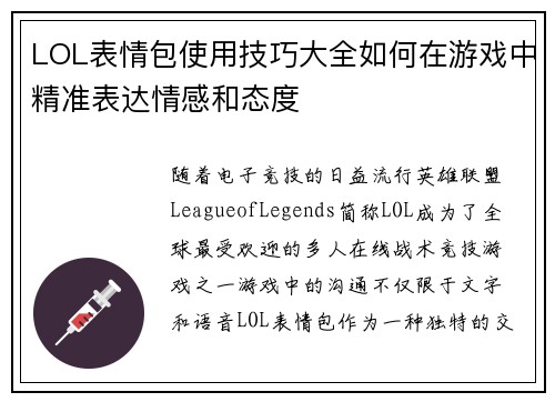 LOL表情包使用技巧大全如何在游戏中精准表达情感和态度