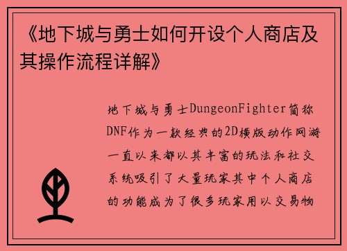 《地下城与勇士如何开设个人商店及其操作流程详解》