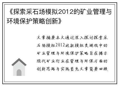 《探索采石场模拟2012的矿业管理与环境保护策略创新》