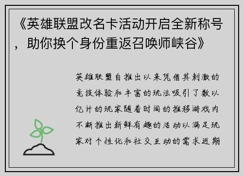 《英雄联盟改名卡活动开启全新称号，助你换个身份重返召唤师峡谷》