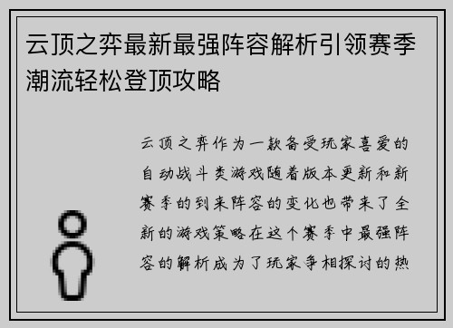 云顶之弈最新最强阵容解析引领赛季潮流轻松登顶攻略