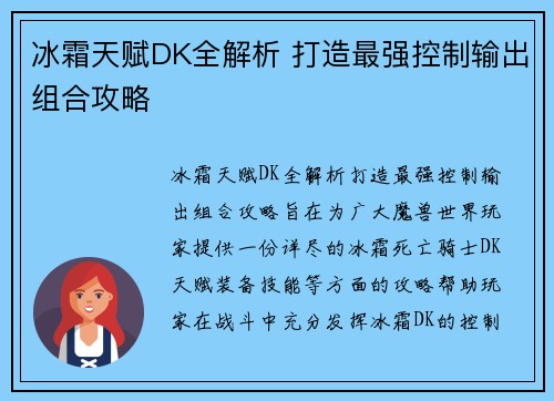 冰霜天赋DK全解析 打造最强控制输出组合攻略