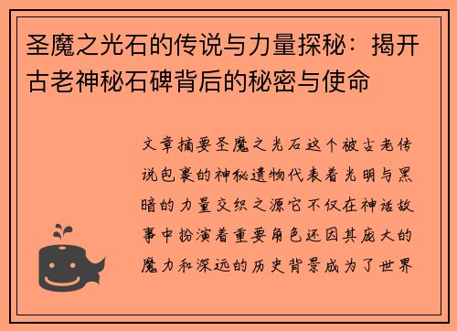 圣魔之光石的传说与力量探秘：揭开古老神秘石碑背后的秘密与使命
