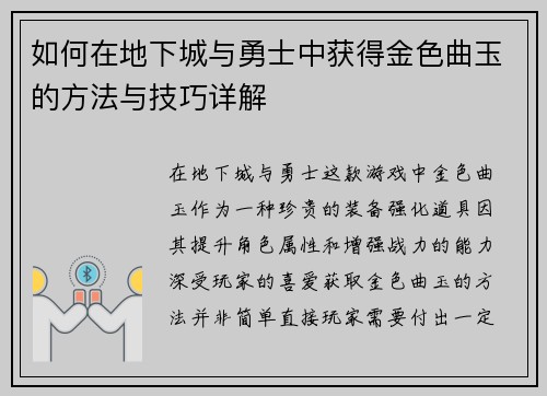 如何在地下城与勇士中获得金色曲玉的方法与技巧详解