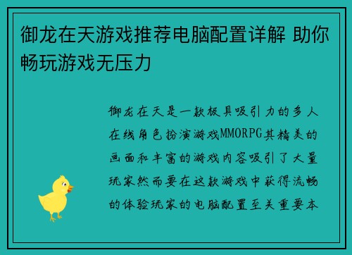 御龙在天游戏推荐电脑配置详解 助你畅玩游戏无压力