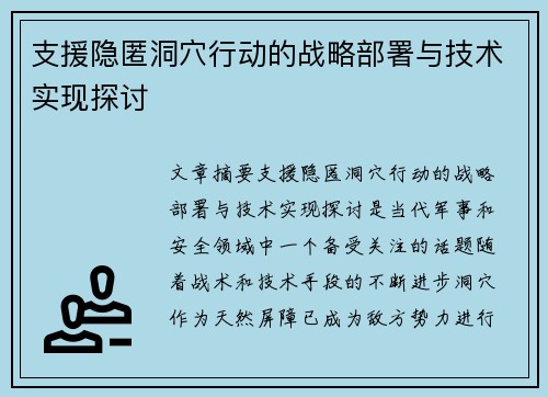 支援隐匿洞穴行动的战略部署与技术实现探讨