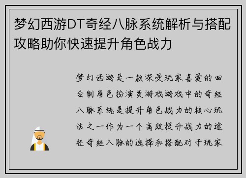 梦幻西游DT奇经八脉系统解析与搭配攻略助你快速提升角色战力