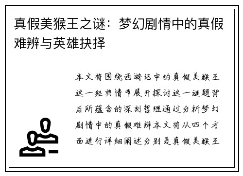 真假美猴王之谜：梦幻剧情中的真假难辨与英雄抉择