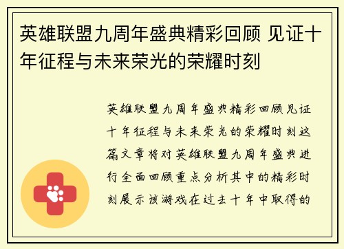 英雄联盟九周年盛典精彩回顾 见证十年征程与未来荣光的荣耀时刻