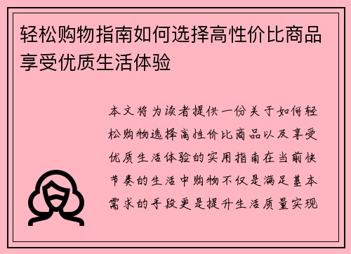 轻松购物指南如何选择高性价比商品享受优质生活体验
