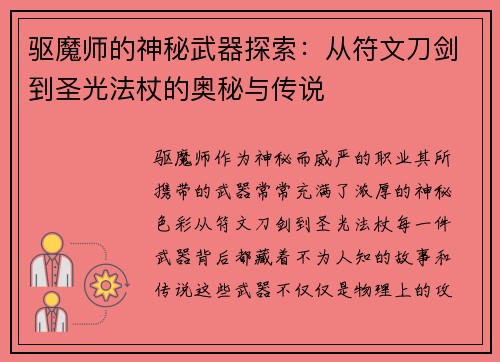 驱魔师的神秘武器探索：从符文刀剑到圣光法杖的奥秘与传说