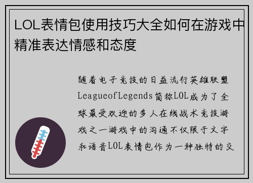 LOL表情包使用技巧大全如何在游戏中精准表达情感和态度