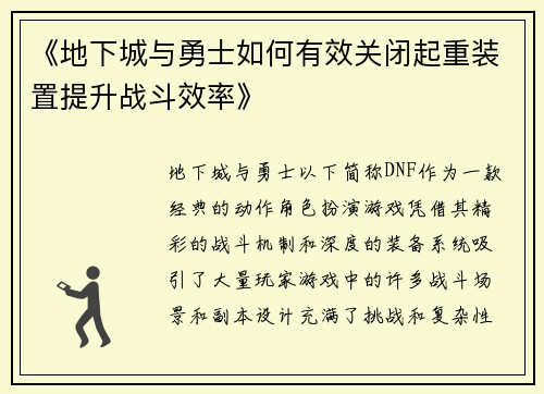 《地下城与勇士如何有效关闭起重装置提升战斗效率》