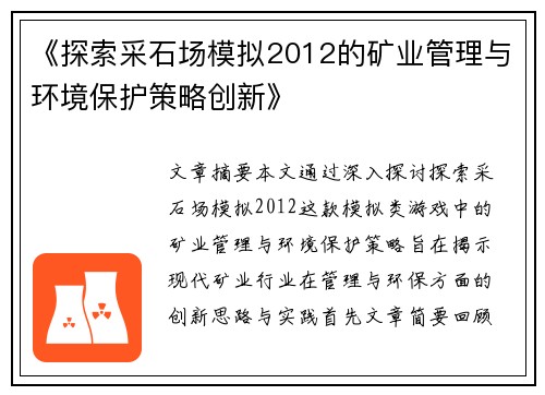 《探索采石场模拟2012的矿业管理与环境保护策略创新》