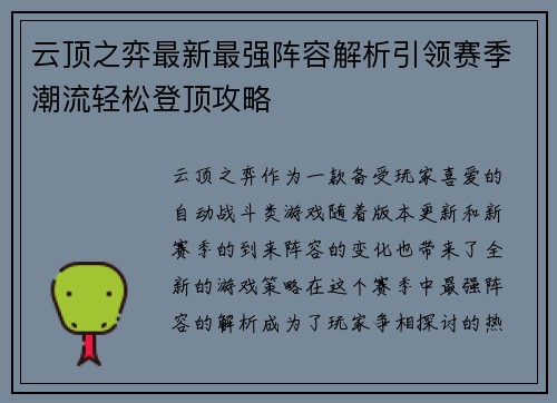 云顶之弈最新最强阵容解析引领赛季潮流轻松登顶攻略