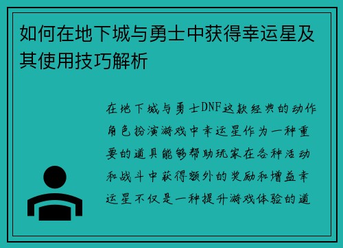 如何在地下城与勇士中获得幸运星及其使用技巧解析