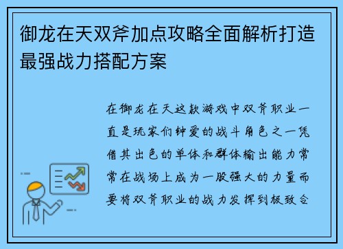 御龙在天双斧加点攻略全面解析打造最强战力搭配方案