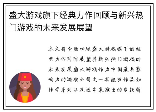 盛大游戏旗下经典力作回顾与新兴热门游戏的未来发展展望