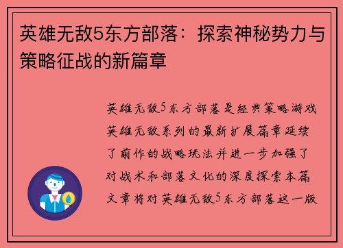 英雄无敌5东方部落：探索神秘势力与策略征战的新篇章