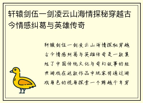 轩辕剑伍一剑凌云山海情探秘穿越古今情感纠葛与英雄传奇