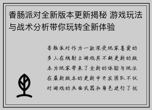 香肠派对全新版本更新揭秘 游戏玩法与战术分析带你玩转全新体验