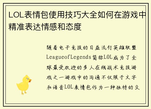 LOL表情包使用技巧大全如何在游戏中精准表达情感和态度