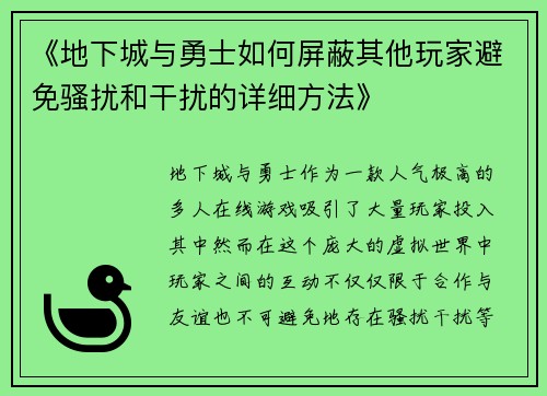 《地下城与勇士如何屏蔽其他玩家避免骚扰和干扰的详细方法》