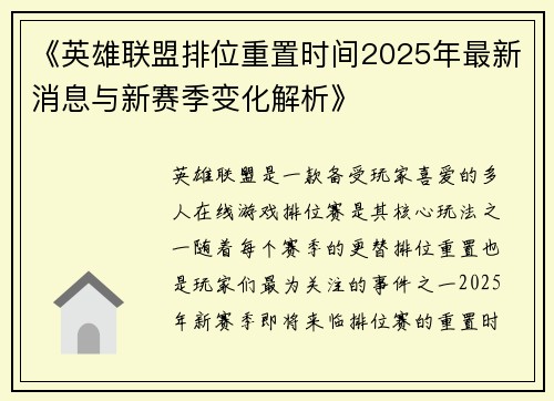 《英雄联盟排位重置时间2025年最新消息与新赛季变化解析》