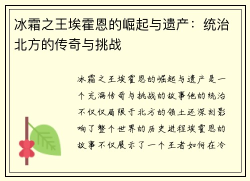 冰霜之王埃霍恩的崛起与遗产：统治北方的传奇与挑战