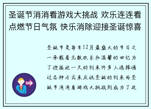 圣诞节消消看游戏大挑战 欢乐连连看点燃节日气氛 快乐消除迎接圣诞惊喜