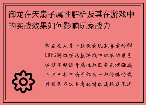 御龙在天扇子属性解析及其在游戏中的实战效果如何影响玩家战力