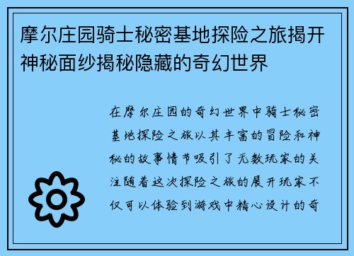 摩尔庄园骑士秘密基地探险之旅揭开神秘面纱揭秘隐藏的奇幻世界