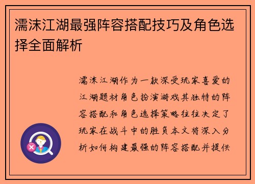 濡沫江湖最强阵容搭配技巧及角色选择全面解析