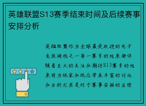 英雄联盟S13赛季结束时间及后续赛事安排分析