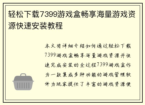 轻松下载7399游戏盒畅享海量游戏资源快速安装教程