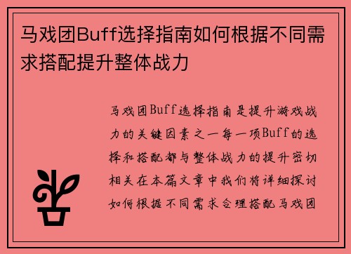 马戏团Buff选择指南如何根据不同需求搭配提升整体战力