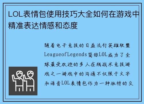 LOL表情包使用技巧大全如何在游戏中精准表达情感和态度